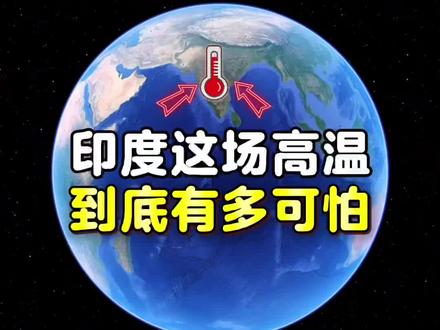 印度这场高温到底有多可怕 #印度高温有多极端 #印度高温 #印度 #新德里 #高温