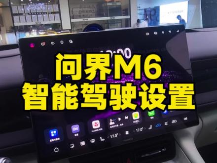 问界M6智能驾驶设置技巧 #问界 #问界M6 #智驾 #每天一个用车知识 #真实生活分享计划