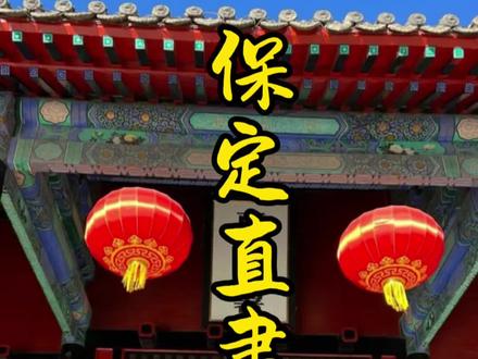 【茂文行迹·河北】直隶总督署:一座衙署,半部清史 “一座总督署,半部清史写照。”保定市中心裕华路,一座占地约3万平方米的清代官式建筑群静静矗立。直隶总督署始建于清雍正八年(1730年),历经雍正至宣统八帝、180余年,是中国现存最完整的清代省级衙署,1988年被公布为第三批全国重点文物保护单位。
📍 河北省保定市莲池区裕华西路301号(近古莲花池)
🏛️ 始建于1730年(清雍正八年),历经八帝180余年。全国重点文保单位
💡 直隶总督为清代直隶省最高军政长官,因地处京畿、拱卫京师而位列“八督之首”。署内共产生直隶总督75人、99任次,曾国藩、李鸿章、袁世凯等晚清重臣均曾在此坐镇办公。
💡 衙署坐北朝南,分东、中、西三路,中路沿中轴线依次为大门、仪门院、“公生明”戒石坊、大堂院、二堂院、官邸院、上房院五进院落,严格遵循清代省级衙署“前朝后寝”的规制。仪门上方悬挂雍正御笔“恪恭首牧”匾额。
💡 署内保留大量官箴楹联,大堂两侧楹联尤为经典:“念厥职非轻,休戚与六郡相关”“曰慎曰勤曰清,作之君作之师”。现为直隶总督署博物馆,设《清代直隶总督廉政文化》展、《曾国藩幕府专题展》《李鸿章幕府专题展》等专题陈列。
🔔 门票30元/人,学生半价15元,60岁以上老人及18岁以下学生凭证件免费。旺季(3月16日-11月14日)8:30-18:00开放(17:30停止售票),淡季(11月15日-次年3月14日)9:00-17:00开放(16:30停止售票),周一闭馆(法定节假日除外)。无需预约,建议游览1-2小时。与古莲花池、大慈阁、保定天主教堂等步行可达,可串联一日游。
关注「茂文行迹」,用脚步丈量山河,用镜头记录故事。
#茂文行迹 #河北旅游 #保定 #直隶总督署 #古建筑