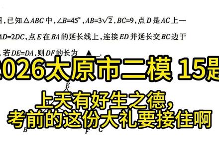 2026太原市二模15题详细拆解 2026太原市二模15题详细拆解,中考前查漏补缺总回顾的绝佳好题,三角函数解法包含全部的解三角形的种类:两侧型和同侧型双直角三角形,相似解法包含了双相似题型及转化技巧,完美呈现解题思路的绝佳题目。果然,上天有好生之德,考前的这份大礼要接住啊#2026山西中考 #2026太原市二模 #初中家长 #初三家长必看 #解题思路详解