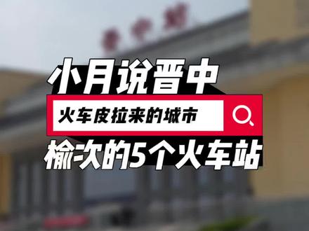 我们的榆次,居然有5个火车站,你知道哪些呢?#榆次 #人文历史 #小月说晋中 #山西海上明月传媒 #榆次火车站