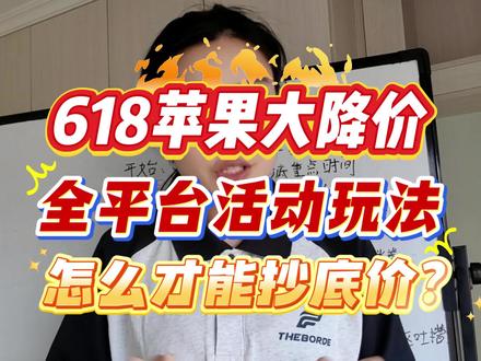 所有人记住,618当天入手iPhone 17系列或者iPad i watch并不是最划算的!因为618苹果降价时间提前,直接来到了5月12号晚8点!今天一条视频讲清楚关键时间点,活动力度以及活动入口!#618好物节 #618攻略 #苹果618大降价 #苹果618