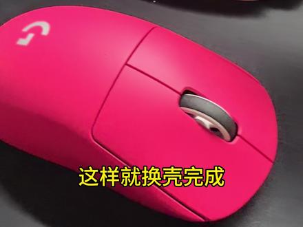保姆级手把手教学鼠标换壳#鼠标换壳 #游戏外设