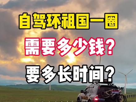 自驾游环祖国一圈需要多少钱?要多长时间? #自驾游 #旅游 #床车旅行#环国自驾游