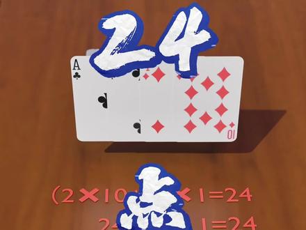 你运算能力怎么样?#24点游戏 #扑克牌 #科普 #教程