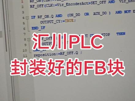 汇川PLC封装好的FB块