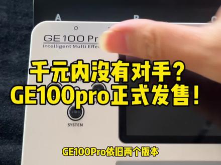 价格几百就能同时拥有蓝牙➕Ai?#mooer效果器 #mooer #新品 #Ge100pro