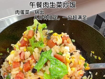 几分钟就能做好的午餐肉生菜炒饭,肉蛋菜一锅出,简单好做又美味#美味蛋炒饭配方 #蛋炒饭各种做法 #儿童餐 #今天吃什么