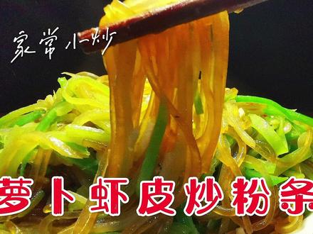 百姓美食萝卜虾皮炒粉条,颜色好味道鲜,家常菜下酒下饭不一般#家常小炒 #萝卜虾皮炒粉条 #东北美食