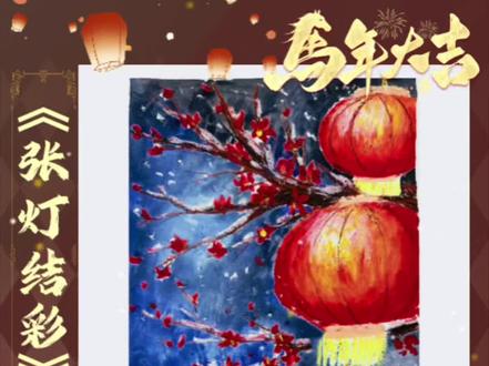 新年绘年味,快来一起学习极具年味的灯笼绘画吧🏮#画画教程 #画画🎨 #新年快乐 #胶州美术 #2026