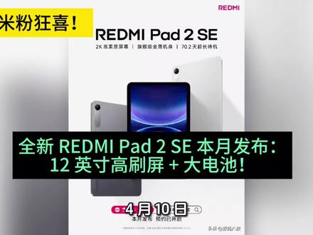 学生米粉狂喜!全新 REDMI Pad 2 SE 本月发布:12 英寸高刷屏 + 大电池!