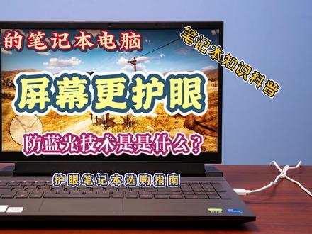 什么样的笔记本电脑屏幕更护眼,防蓝光技术是什么,护眼笔记本电脑选购指南,看完就懂系列。#笔记本电脑#电脑#显示器#游戏本#科普 #干货分享 #知识分享 #数码科技