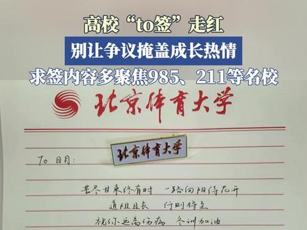高校“to签”走红,别让争议掩盖成长热情。