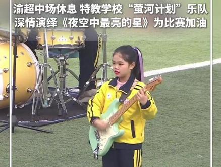 #每日分享 |渝超中场休息时间,特教学校“萤河计划”乐队深情演绎《夜空中最亮的星》为比赛加油。这是全国唯一由多类型障碍学生组成的少年电音乐队。#新华每日电讯