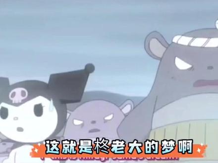 #奇幻魔法melody #库洛米#kuromi #美乐蒂 #巴库 柊老大的梦境好寒冷哦~~~