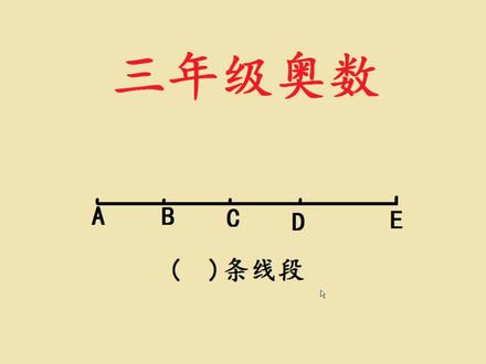 三年级奥数,3种方法数线段,简单明了,一看就会 #小学数学