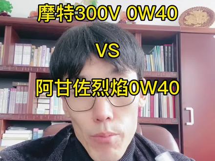 摩特300V VS 阿甘佐烈焰 0W40,机油检测#汽车保养与维修 #机油保养 #赛用机油 #机油 #机油检测 @太行润滑CNAS检测中心 @DOU+小助手