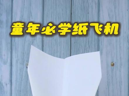 童年必学纸飞机教程来了,折叠步骤超简单,飞得又直又远 #折纸 #童年纸飞机 #简单手工 #折纸玩具 #亲子手工