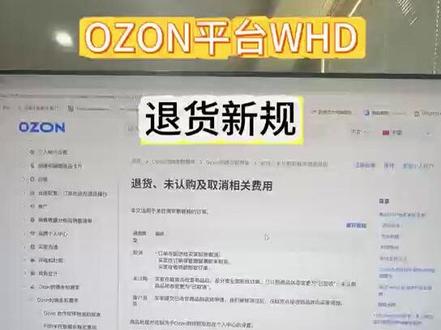 ozon退货新规WHD,需要注意什么 #ozon #ozon运营 #ozon跨境电商 #ozon入驻 #ozon选品