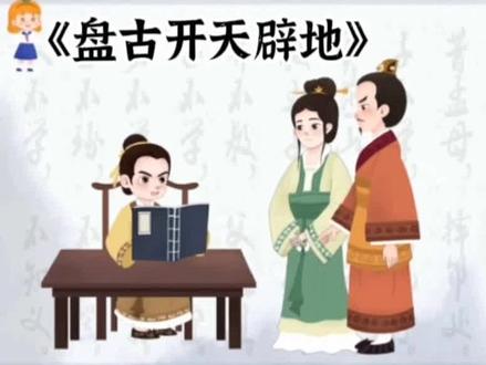 第13节|三字经小故事:《盘古开天辟地》——三才者,天地人。三光者,日月星。#国学启蒙 #三字经 #传统文化