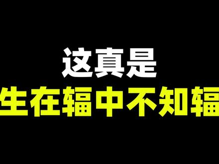 当你往背包里塞满铀矿... #游戏 #整活 @FISH