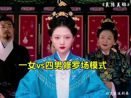 一女vs四男,你最嗑哪对cp#良陈美锦#良陈美锦满足你的一切嗑点