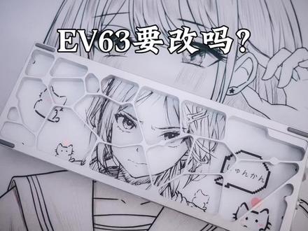 EV63需要改吗#EV63 #磁轴键盘#键盘改装#无畏契约#三角洲行动