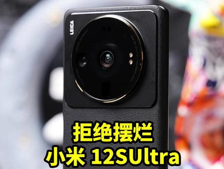 拒绝摆烂,台积电4nm新骁龙8+终于凉了,小米12SUltra性能测评#小米12SUltra #小米12S系列发布