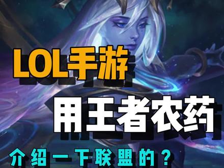 用#王者荣耀 的装备介绍#英雄联盟手游开测 ,是不是一下子就清楚了!#英雄联盟手游能超过王者荣耀吗 @英雄联盟手游 @DOU+小助手
