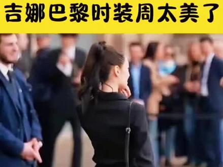 #吉娜巴黎时装周 你们喜欢吗?
