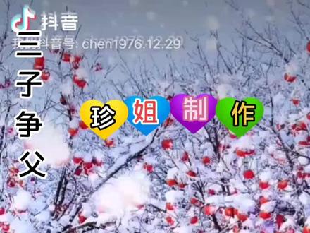 曲剧《三子争父》选段,梨园春擂主,孙敏的原唱,感谢支持和鼓励,#又是雪花飘落的季节 #@抖音小助手 @抖音推广