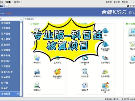 金蝶-专业版如何在科目挂核算项目。#财务 #会计 #金蝶 @DOU+小助手