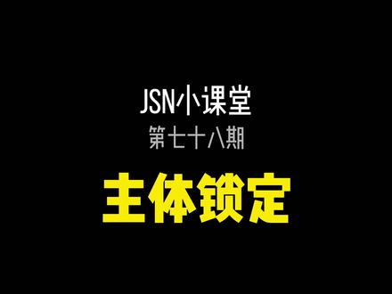 使用剪映做主体锁定的三个方法,这个技巧可以让固定机位拍摄的画面变得更有趣~#Jsn小课堂 #干货分享 #后期制作 #剪映