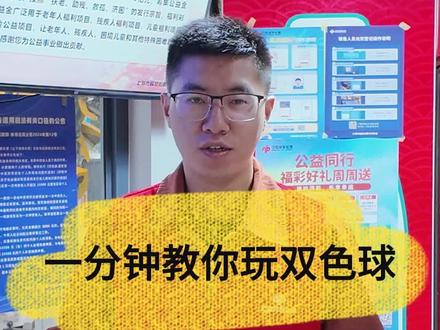 双色球玩法来啦! #体彩 #福彩 #双色球 #科普