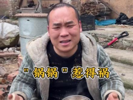 锅锅,惹得祸。