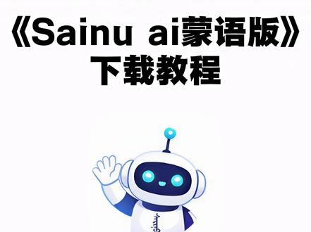 《七梦宝库》sainuai下载安装教程来啦#sainuai #sainuai下载方法 #sainuai在哪下载 #ai