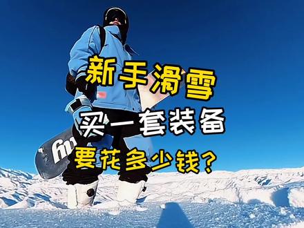 新手买一套滑雪装备,雪具雪板+雪鞋雪服,要花多少钱?春节假期滑雪装备购买指南!
#全民冰雪季 #滑雪季
#滑雪攻略 #滑雪装备
#今天的雪下到你的城市了吗