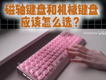 磁轴键盘和机械键盘到底应该怎么选? #外设 #磁轴键盘 #机械键盘 #科普