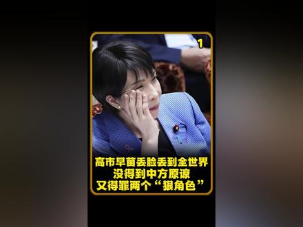 高市早苗丢脸丢到全世界,没得到中方原谅,又得罪两个“狠角色”