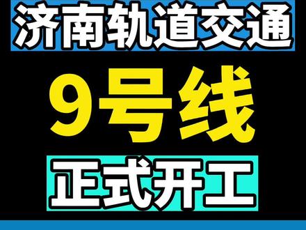 济南地铁又新增一条线路,目前地铁9号线已经开始动工,线路东西走向。贯穿华山片区、王舍人、新东站片区。快来看看地铁经过你家吗?#城市规划 #济南房产 #济南地铁 #济南地铁9号线 #济南地铁线路图