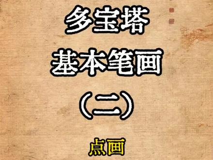 多宝塔基本笔画(二)点画
#颜真卿 #书法技巧 #多宝塔#书法爱好者 #女性智慧