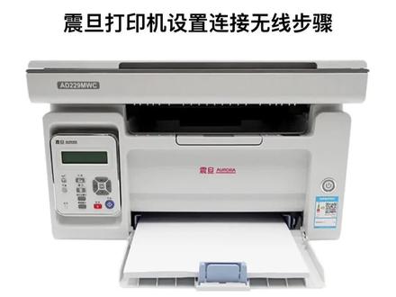 分享一下震旦打印机连接无线的方法#打印机推荐 #打印机 #家用打印机 #家用打印机推荐