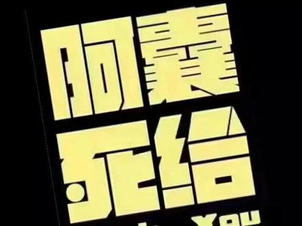 阿囊死给,活了个窝囊🤬🤬🤬#内容过于真实
