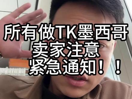 做tk墨西哥卖家注意 紧急通知#跨境电商#tiktok#tk墨西哥