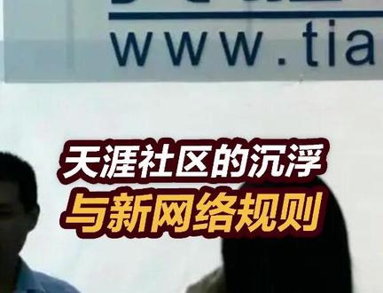 【张捷杂谈】天涯社区的沉浮与新网络规则 #张捷杂谈 #天涯社区宣布重启