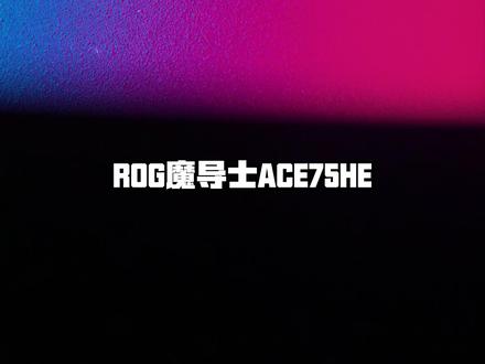 九冠王小蜜蜂战队全员都在用的ROG魔导士ACE75HE? #rog魔导士ace75he #rog魔导士磁轴 #rog外设 #磁轴键盘 #无畏契约