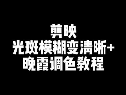 #剪辑教程 #剪映 #dou十抖音小助手 #手机剪辑 #光斑模糊变清晰教程 #光斑模糊变清晰 这么简单的教程应该你们一看就会吧!