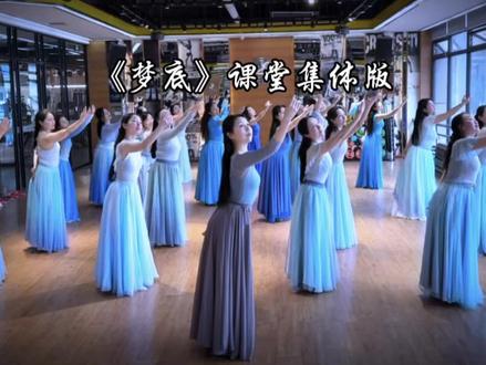 《梦底》课堂完整版 #梦底#刘浩存梦底#翻跳#成人舞蹈教学#梦底完整版