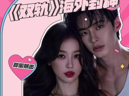 虞书欣×何与暧昧拉扯绝,被唱衰的《双轨》竟在海外杀疯了
#电视剧双轨 #虞书欣 #何与 #姜暮 #靳朝