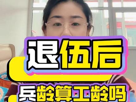 兵龄算工龄吗?#养老保险#知识分享